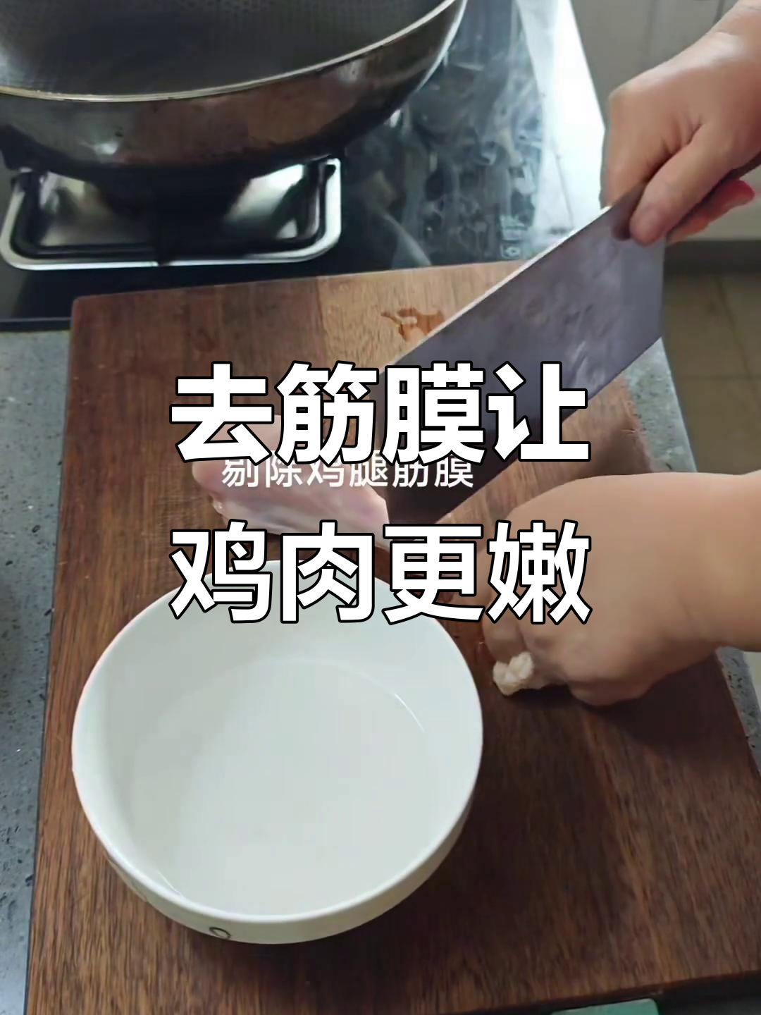 烹饪鸡腿前，记得去筋膜，口感更鲜嫩！