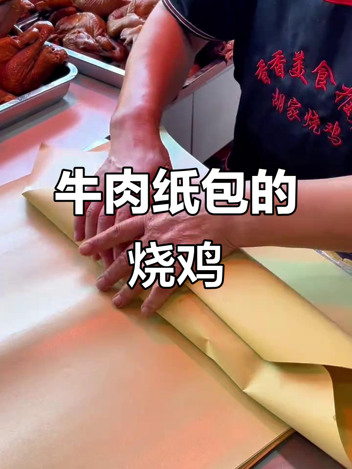 中秋节烧鸡打包,老板用牛皮纸包得真特别