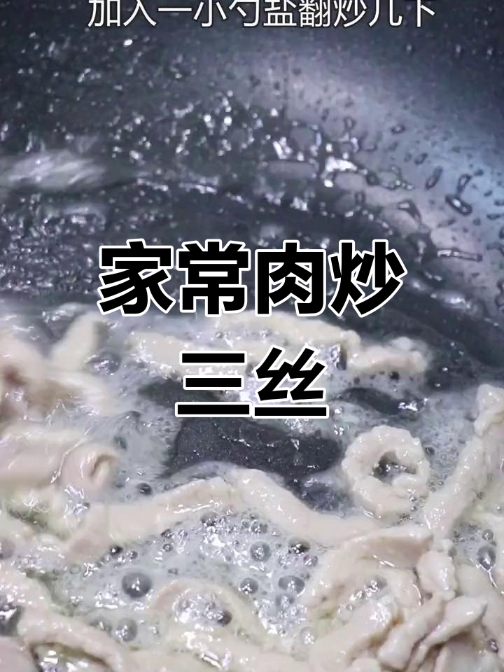肉炒三丝,家常美味,简单又营养!