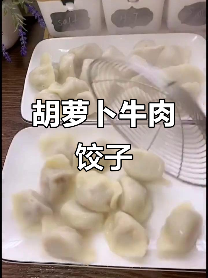 胡萝卜牛肉水饺，营养又美味，做法超简单