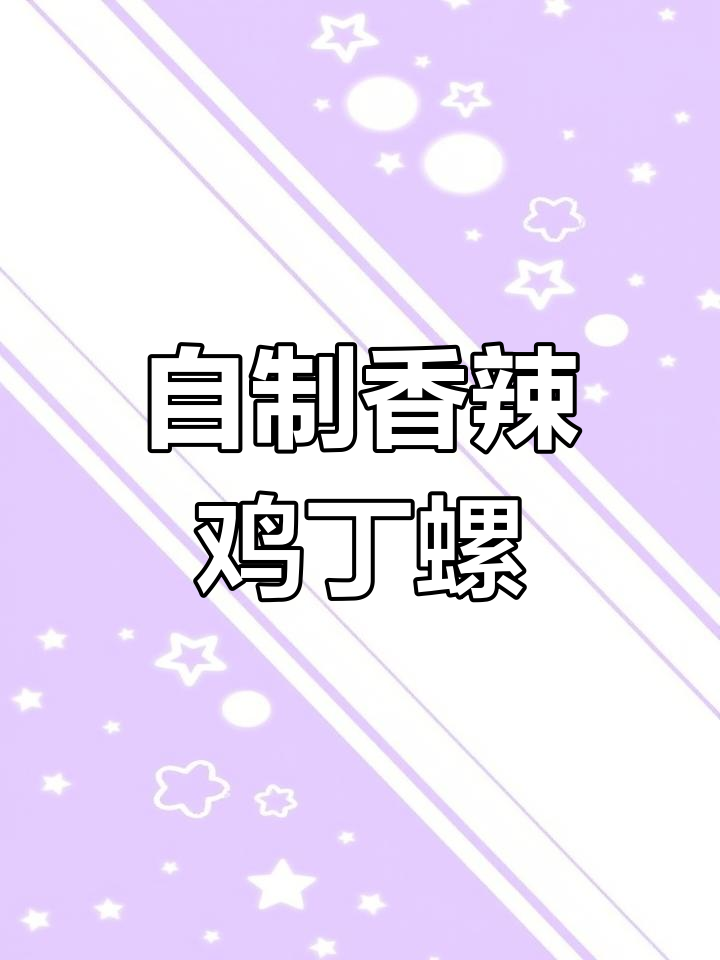 爆炒钉螺,香辣入味大揭秘!