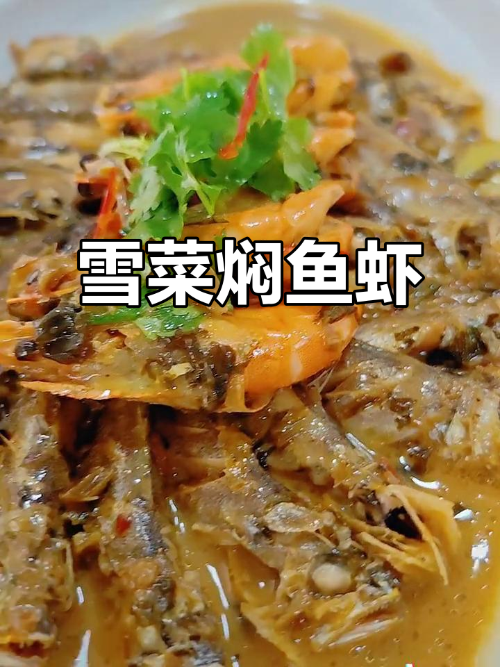 雪菜焖小鱼小虾,鲜香十足的慢炖美味