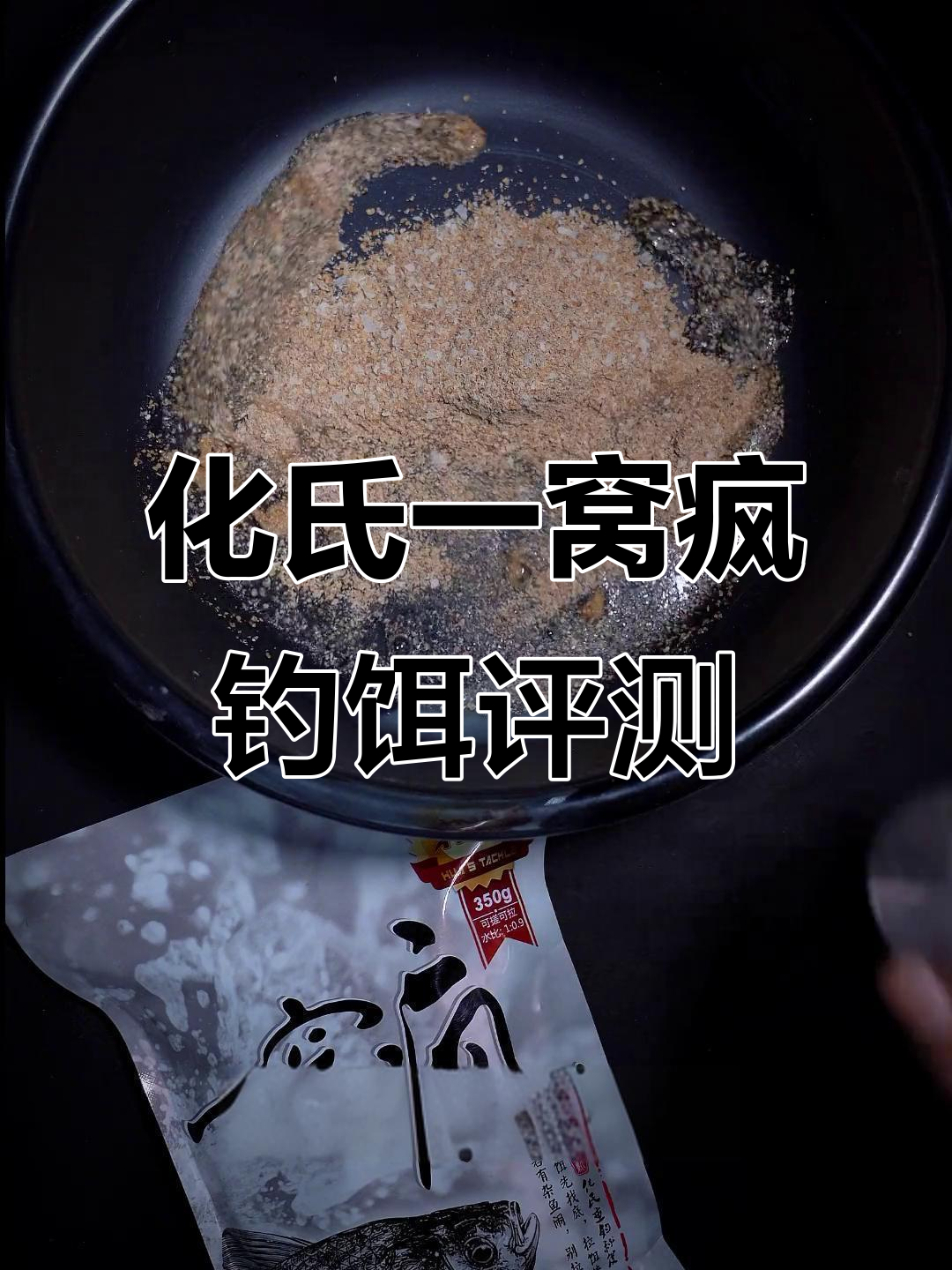 鱼饵实测:化氏一窝疯香型,效果如何?