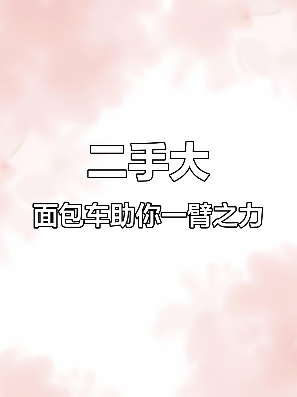 15年长安面包车，空间超大助力拉货更轻松