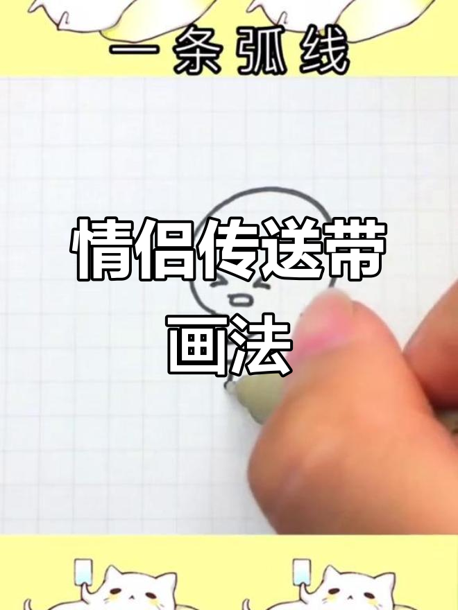 情侣传送带简笔画,画出甜蜜时光