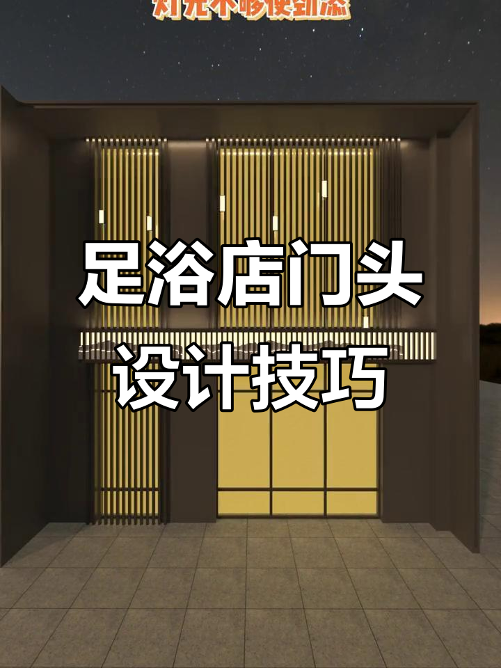 足浴店门头设计：白天低调夜晚夺目，打造高端感