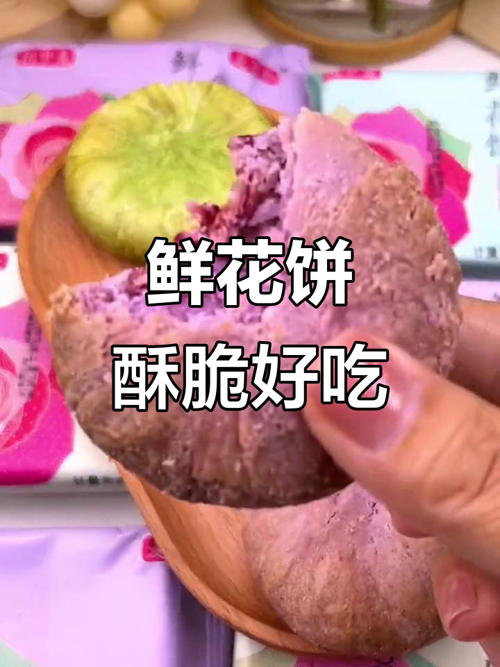 玫瑰鲜花饼,酥脆外皮搭配香醇内馅,口感超赞!