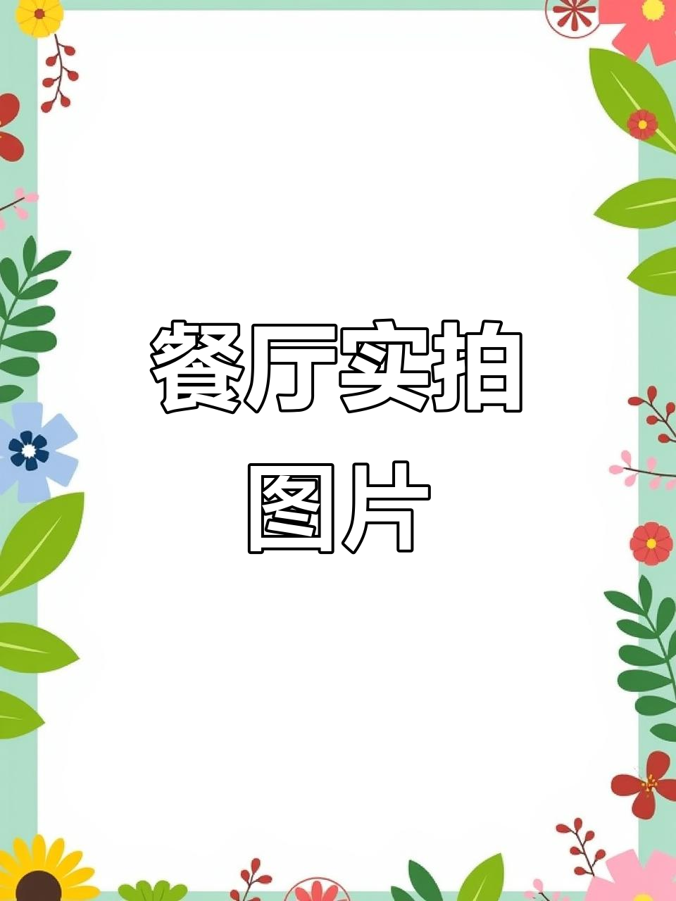 餐厅真实照片大揭秘,环境卫生一览无余