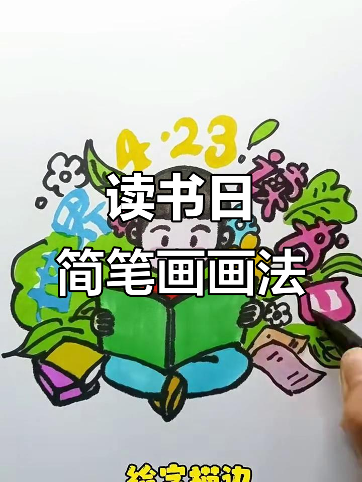 世界读书日简笔画教程,轻松画出可爱书本和花朵背景