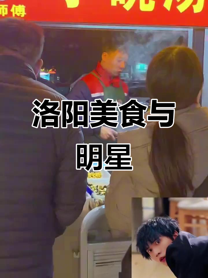 2025年发现:心仪明星竟是洛阳老乡,水席小碗汤超美味!