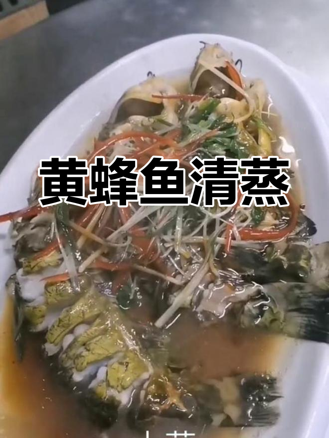 清蒸黄蜂鱼的做法