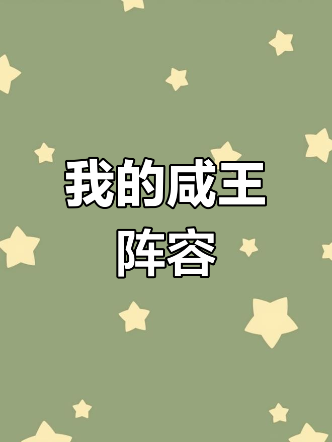 咸鱼之王俱乐部推荐阵容,猜猜我的配置