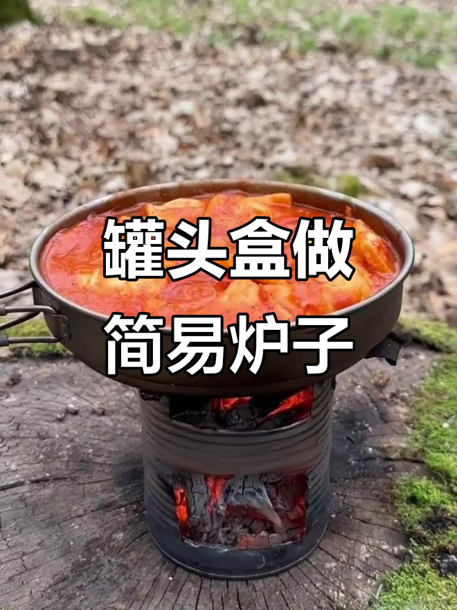 废物利用!罐头盒变柴火灶,野外生存必备技能