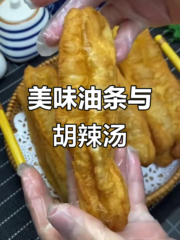 油条酥脆可口，搭配胡辣汤，每一口都是绝妙的美味组合！