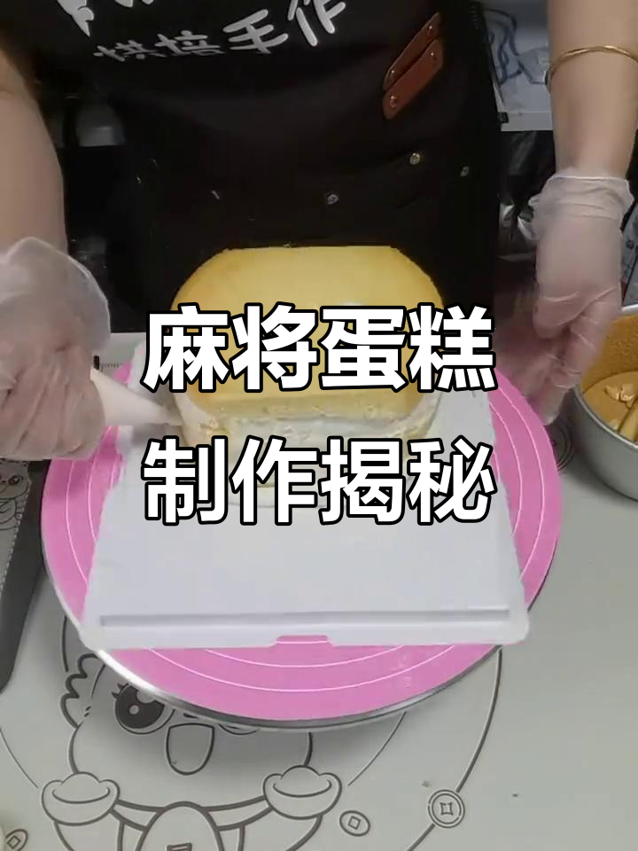 麻将蛋糕挑战：为老爸定制的生日惊喜