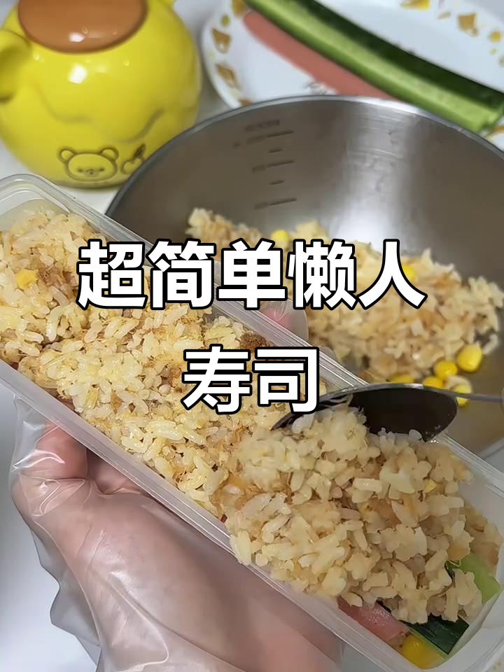 懒人必备!轻松做出超美味寿司,做法不基础