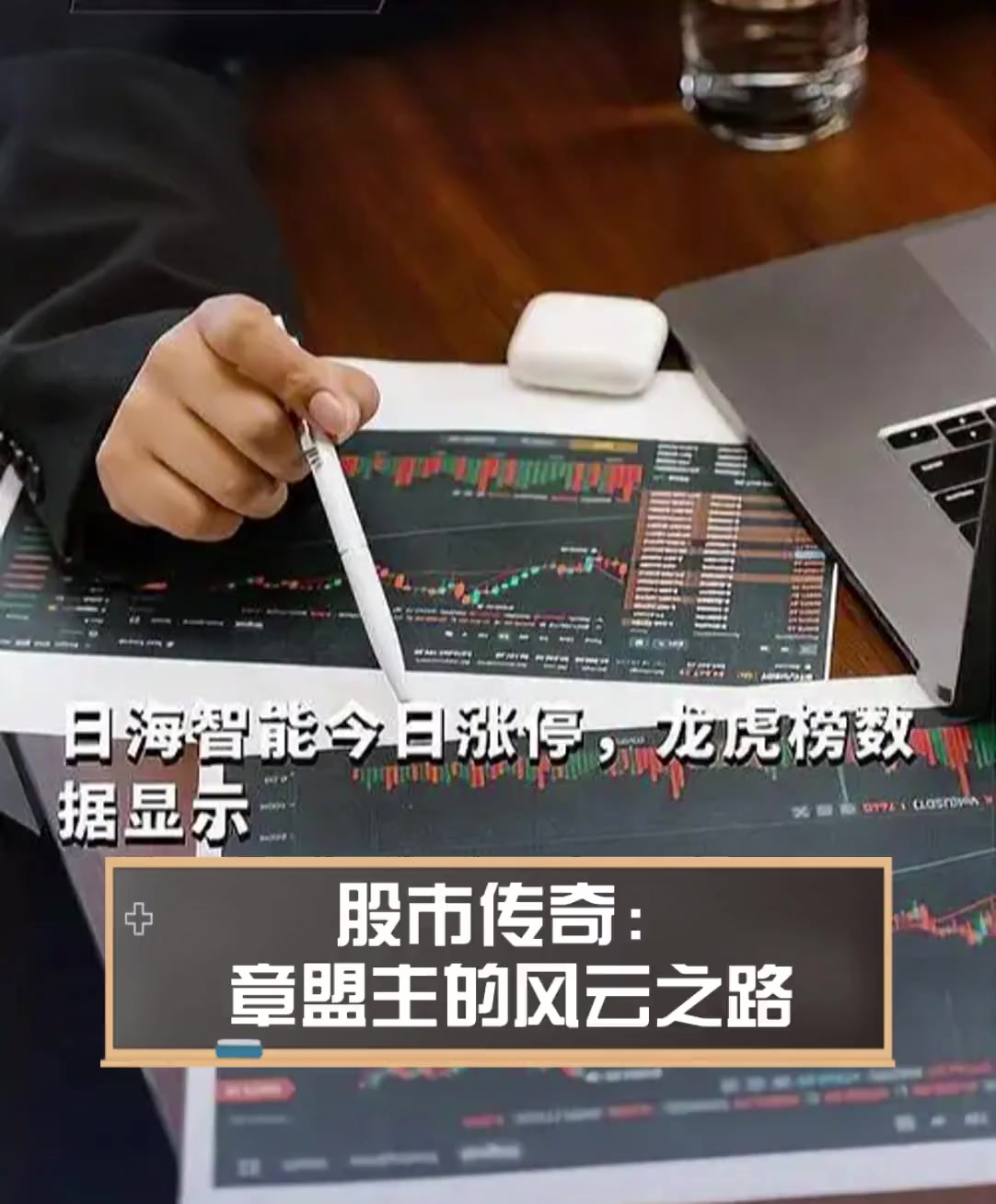 股市传奇:章盟主的风云之路