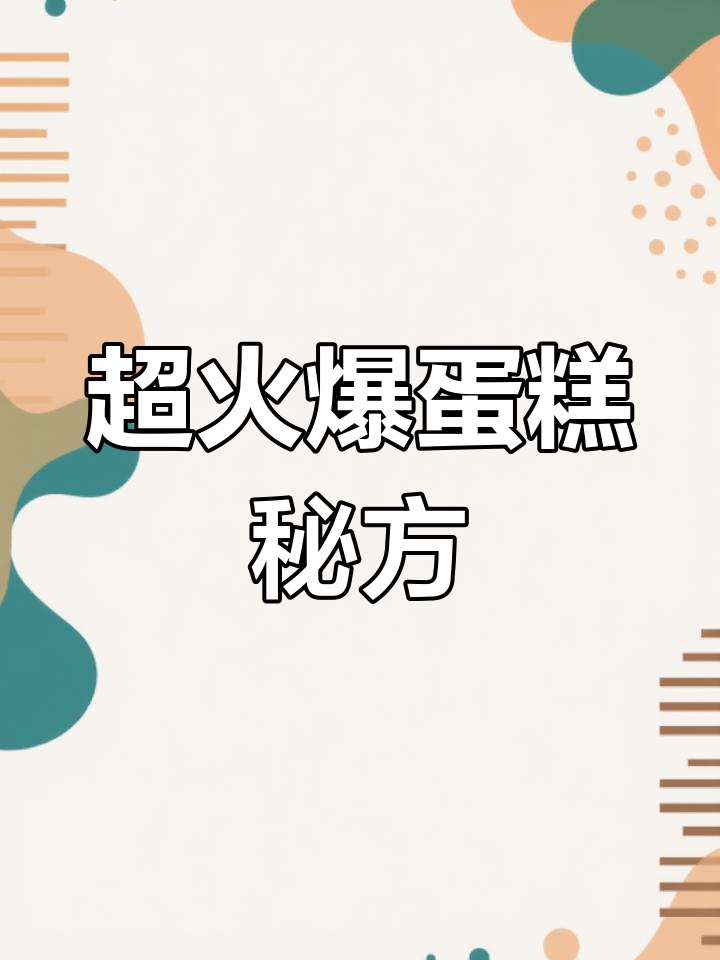 巧克力黄油薄脆,超火蛋糕夹心!