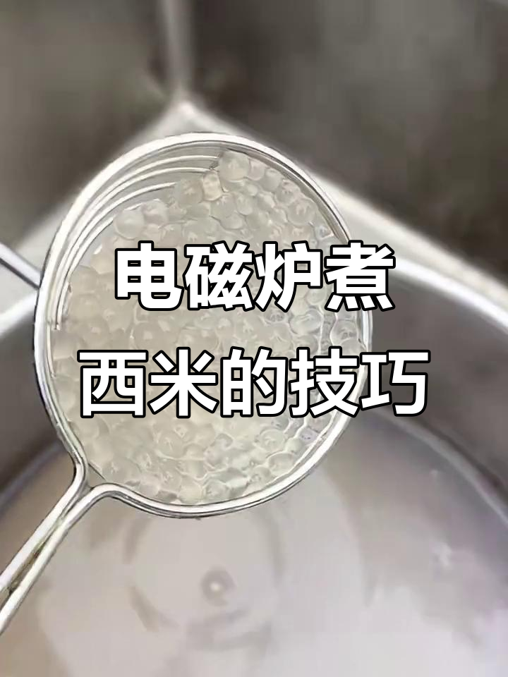如何用电磁炉煮出完美西米?Q弹又透亮,步骤全揭秘