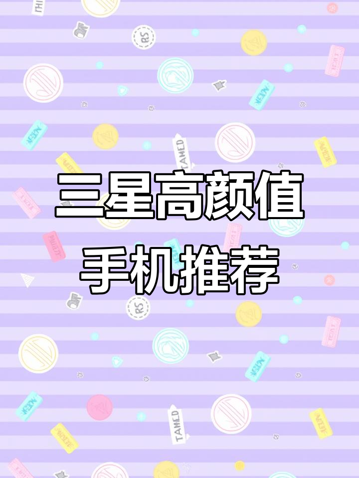 三星汤姆布朗联名款,颜值与配置并存!