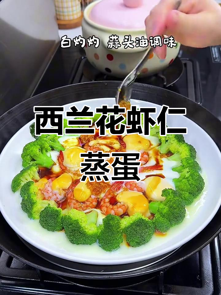 西兰花虾仁蒸蛋,做法超简单又美味