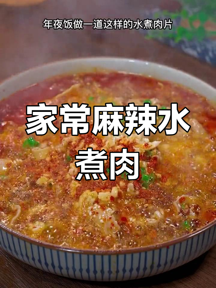 过年必备!麻辣水煮肉片,简单又美味