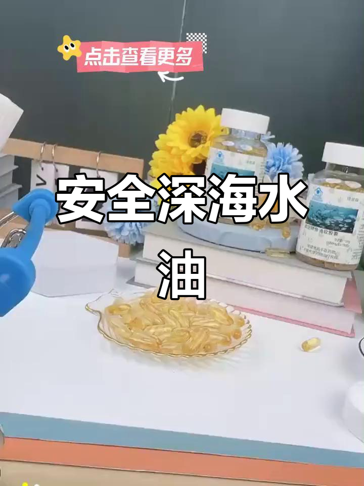 深海好鱼油，放心吃！