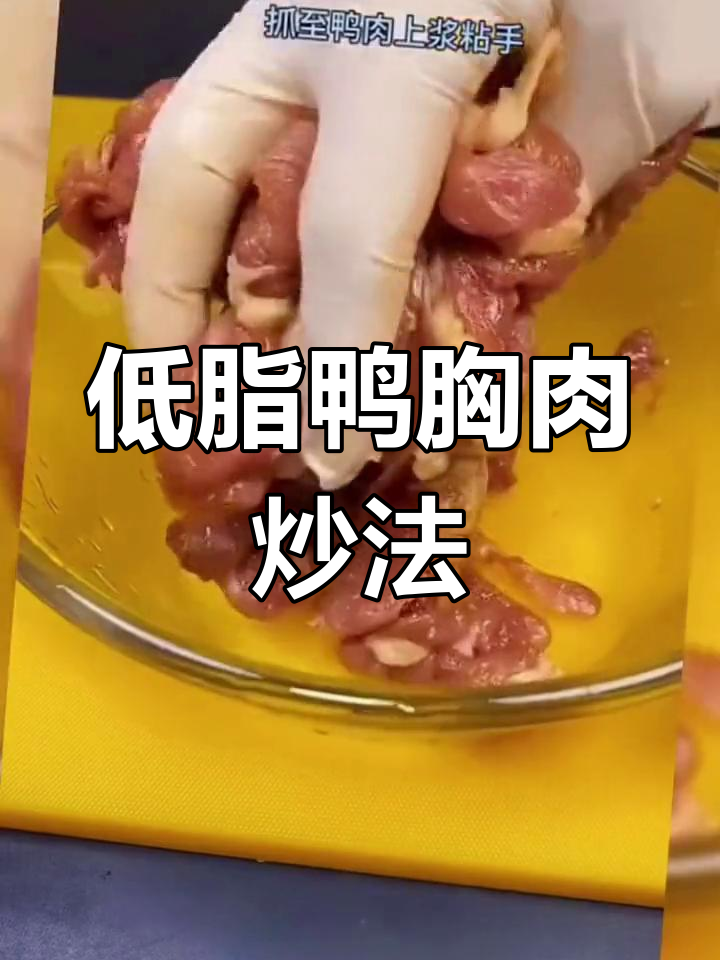 纯手工鸭胸肉,低脂美味做法