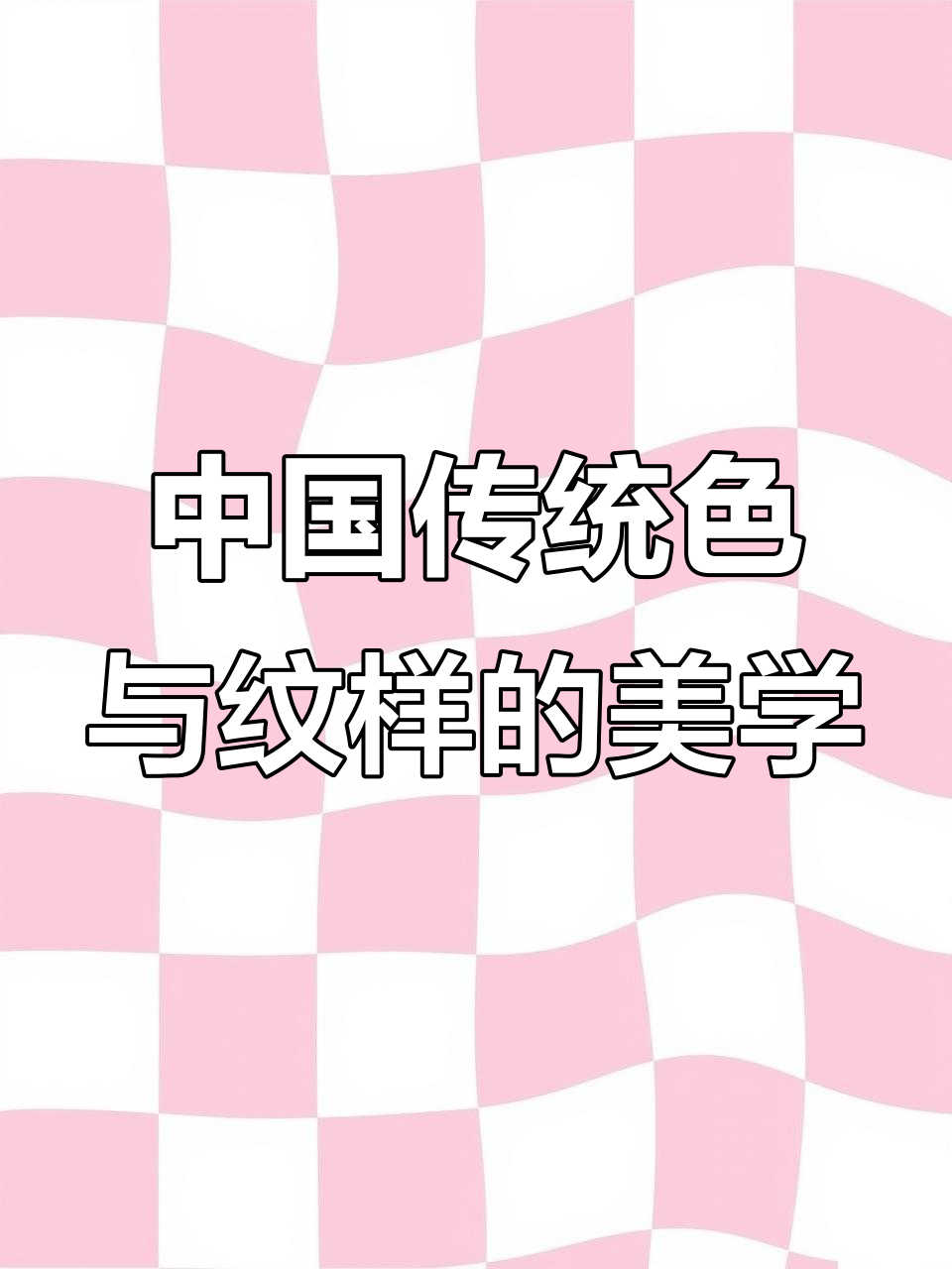 探秘中国传统纹样与色彩的魅力,感受古代文化的精髓