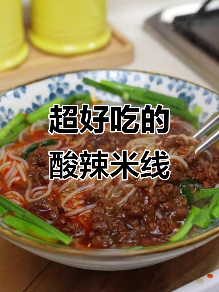 酸辣肉酱米粉,超开胃!拌面、夹馒头都能搭
