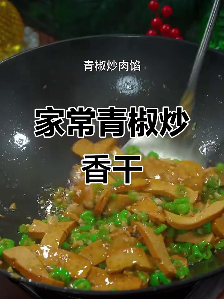 青椒炒香干,家常下饭新做法