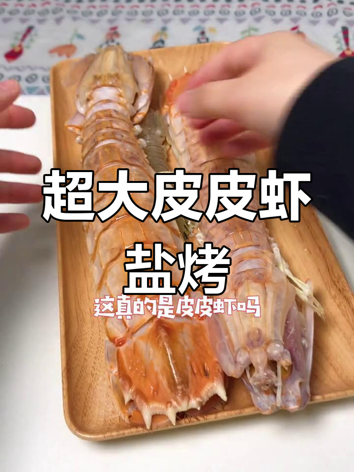 这只皮皮虾大得离谱,盐烤后竟然这么香!