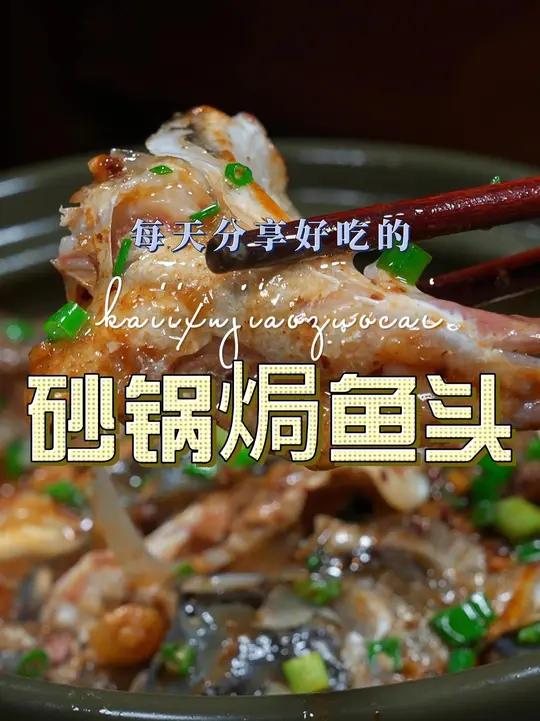 砂锅焗鱼头 砂锅焗鱼头这样烧原来这么简单好吃，喜欢吃鱼头的赶紧试试这个做法