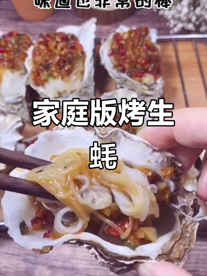 自制烤箱烤生蚝,秒杀夜市路边摊的味道