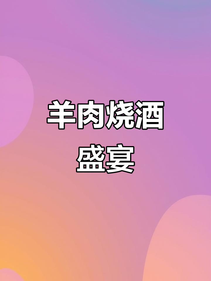 羊肉与烧酒的完美搭配,奉贤庄行独特烹饪风格!