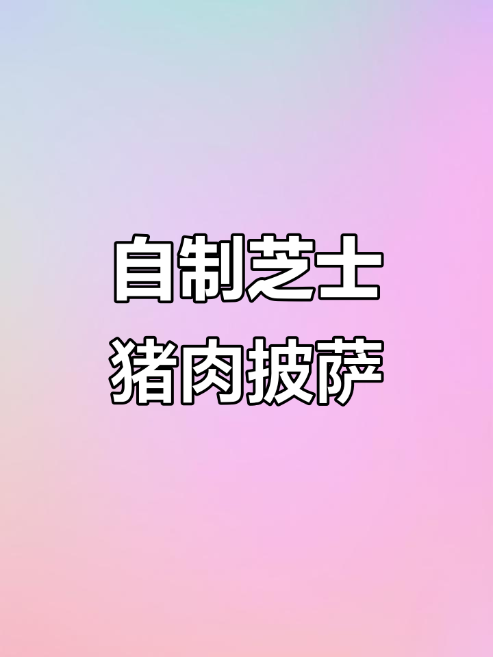 芝士猪肉大葱披萨，烤出独特美味