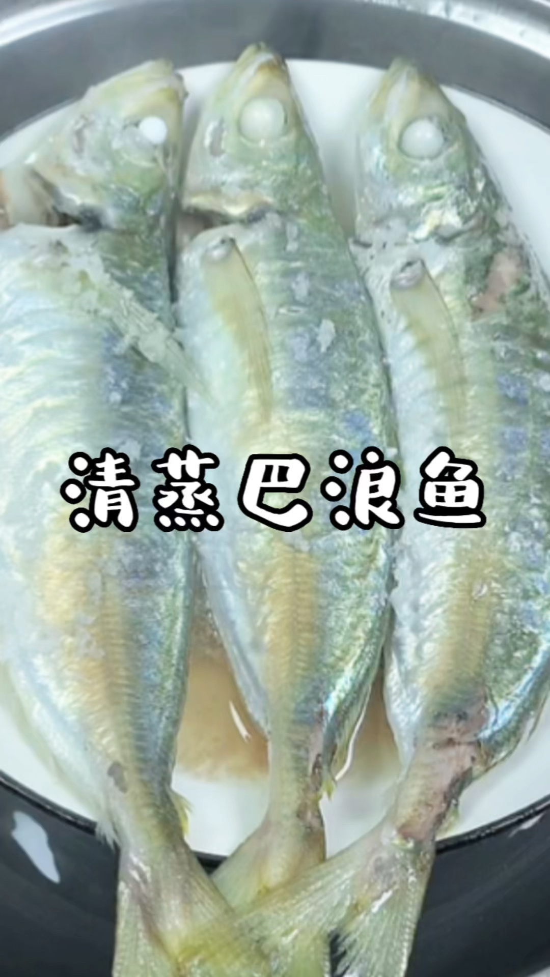 清蒸巴浪鱼