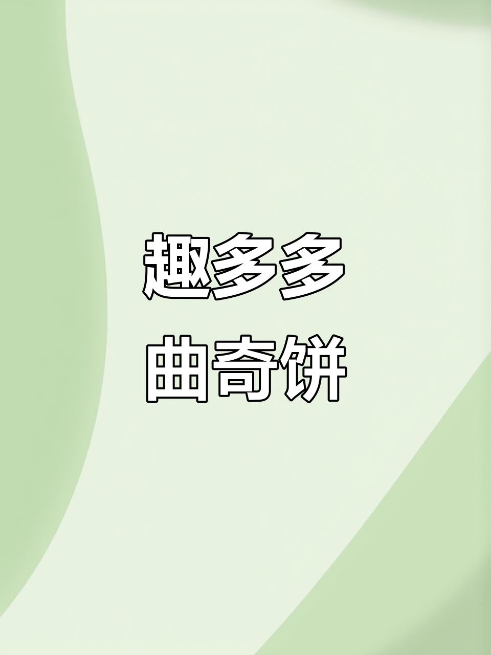 趣多多曲奇饼干,永远的尖子生!别停产啊