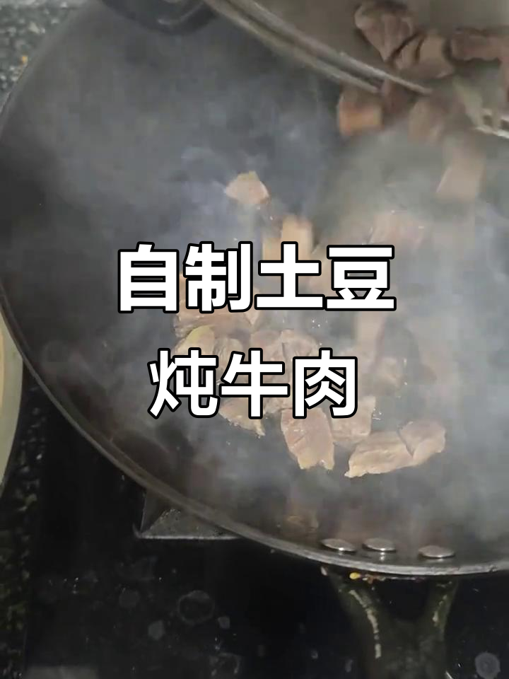土豆炖牛肉,家常美味做法大揭秘