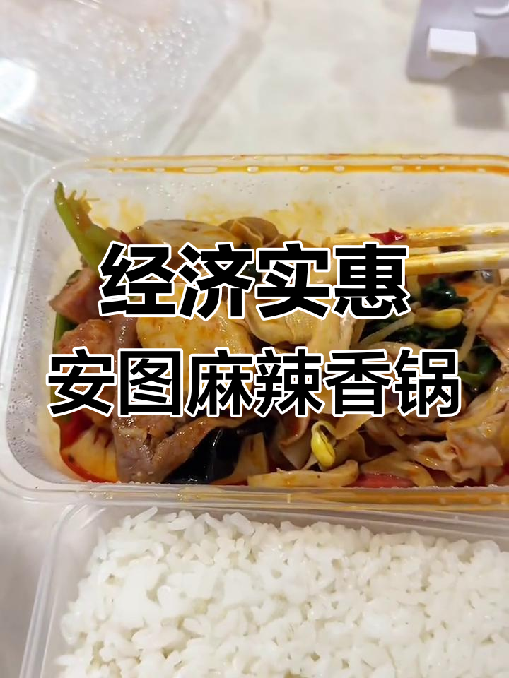 安图麻辣香锅大揭秘,三荤十二素超值套餐!