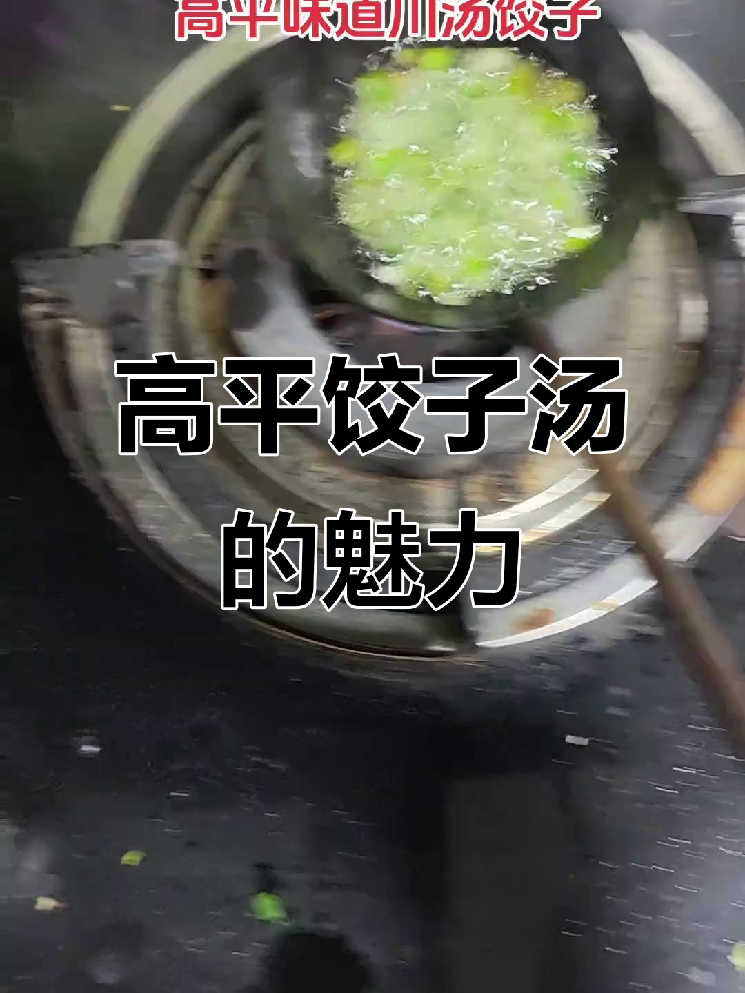 高平人最爱喝的饺子汤,味道鲜美让人怀念