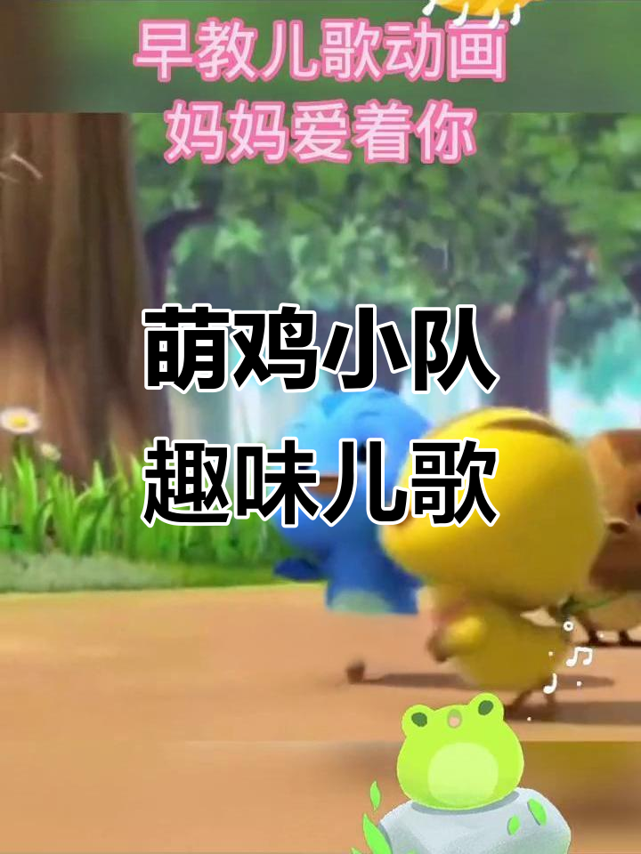 萌鸡小队儿歌大集合,15首经典早教歌曲一起唱!