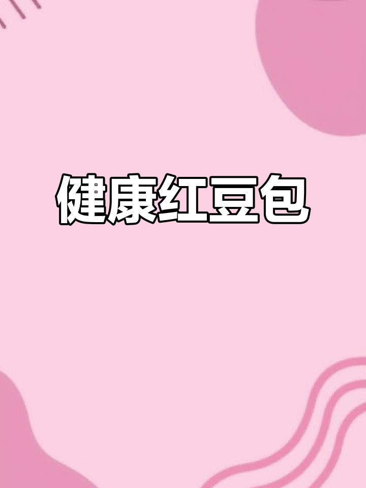 红豆馅饱满,外皮薄软,无糖更健康,早餐新选择!