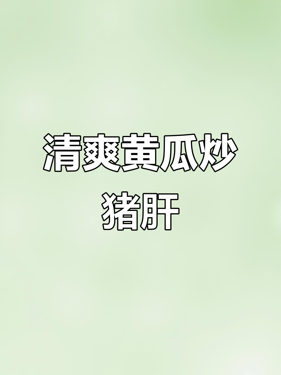 黄瓜炒猪肝,清新又下饭,做法超简单