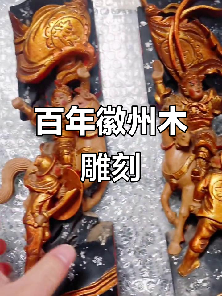 穿越百年,徽州木雕艺术的美与传承