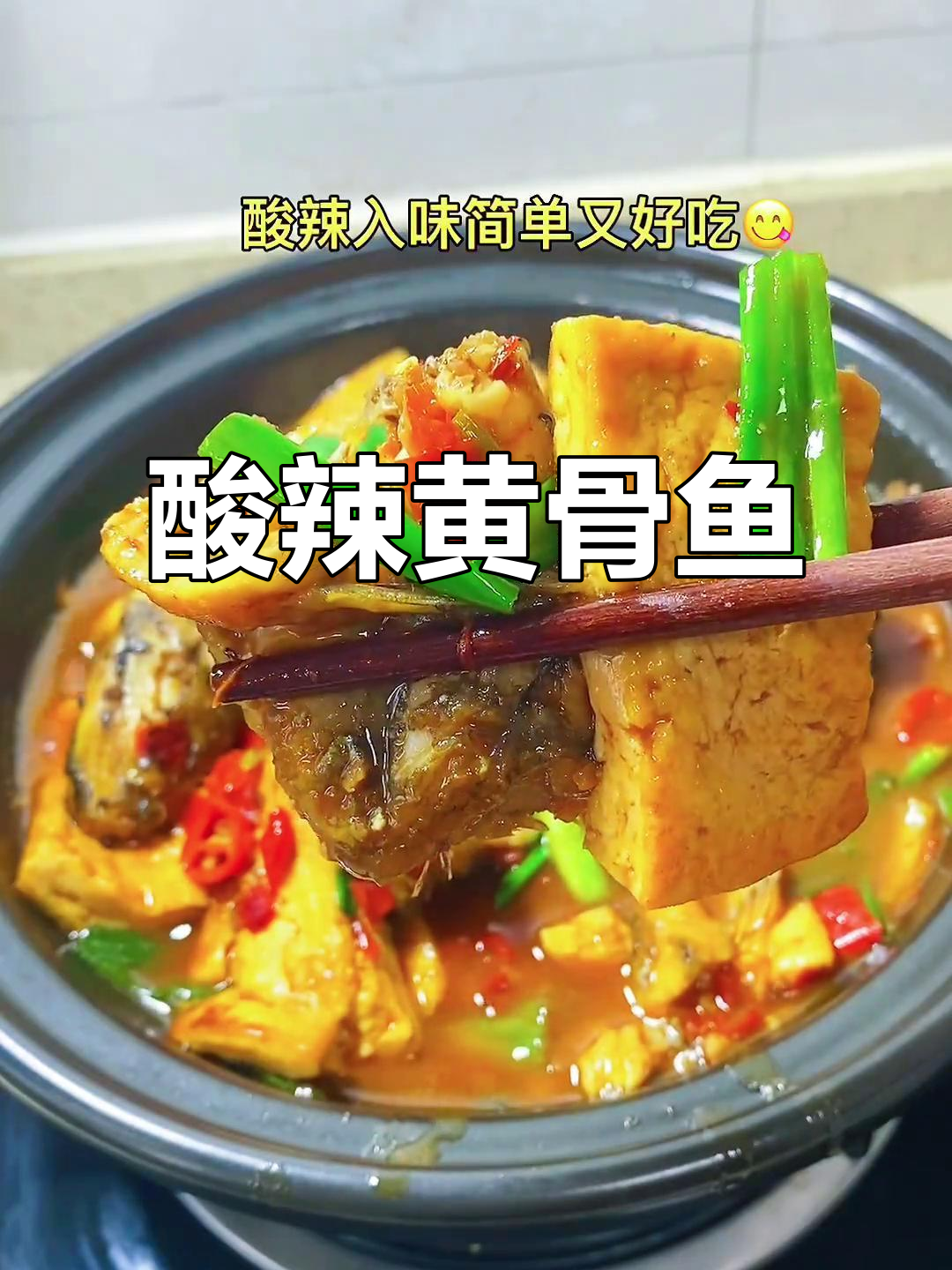 黄骨鱼豆腐焖煮,酸辣开胃,停不下来!