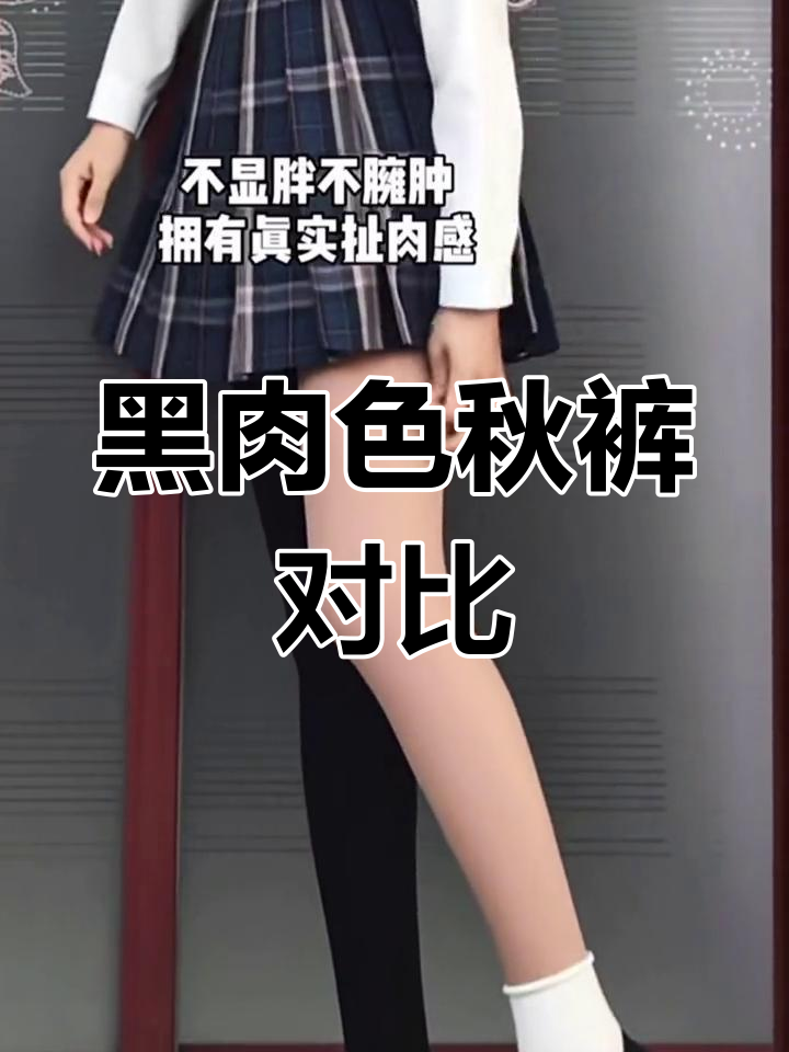 秋冬必备秋裤,黑色肉色选哪个?