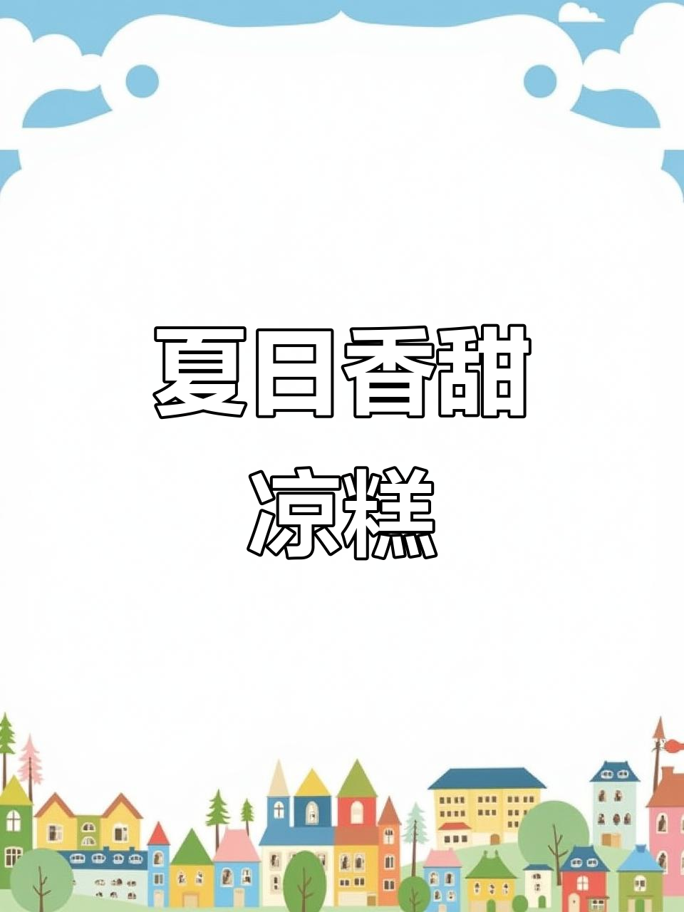 夏季必备香甜软糯凉糕,清凉一夏从这一口开始