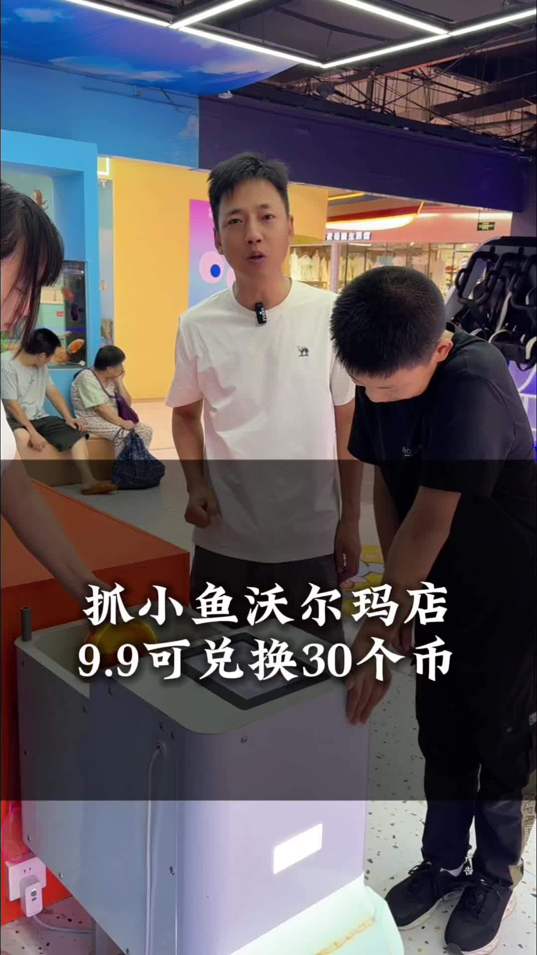 沃尔玛抓小鱼最新活动上线,9.9可兑30个币,手慢无!抓小鱼咸宁沃尔玛店 抓小鱼趣味水族乐