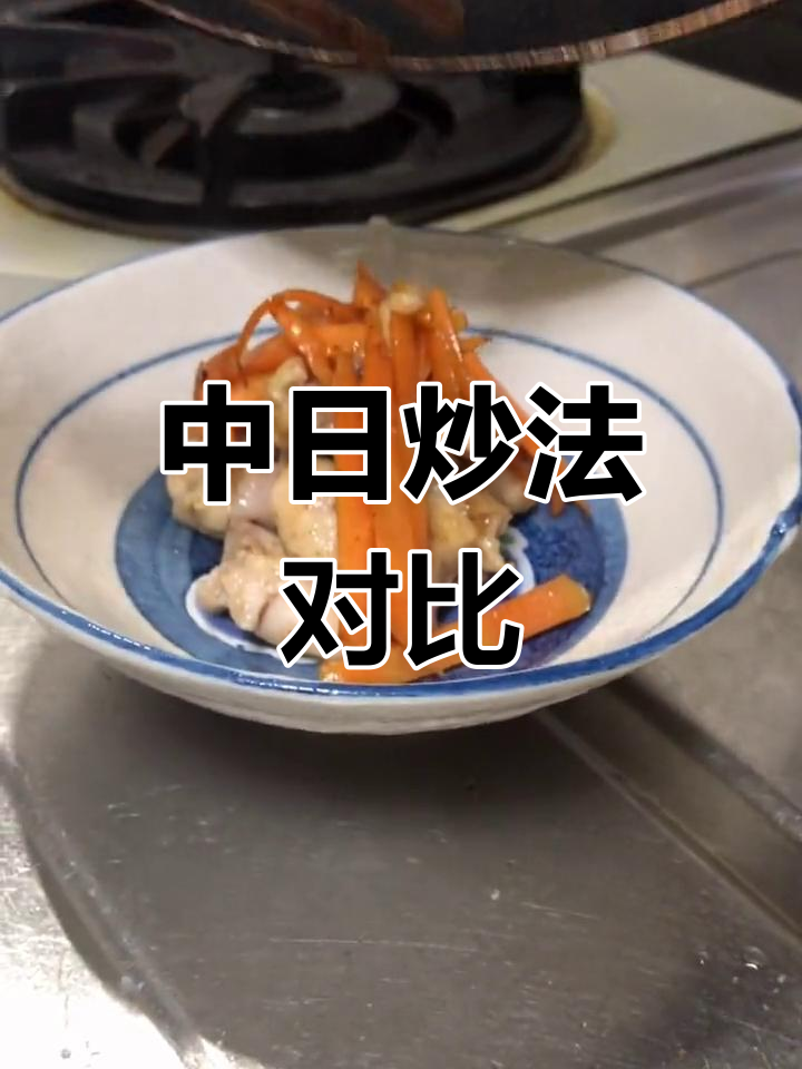 中国与日本炒菜的差异